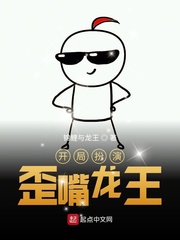 玄幻 连载开局扮演歪嘴龙王锦鲤与龙王0 万字 2020-10-31解锁扮演