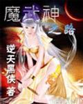魔武神之路