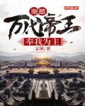 谢邀:万代帝王,奉我为主!