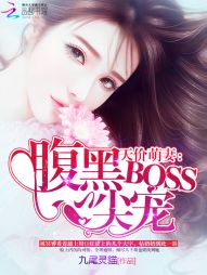 天价萌妻：腹黑BOSS心尖宠