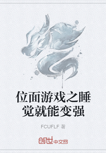 位面游戏之睡觉就能变强