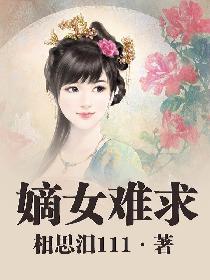 嫡女难求