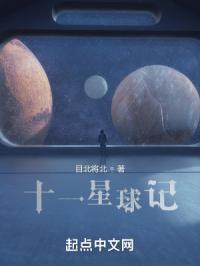 十一星球记