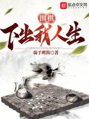 围棋：下出我人生！