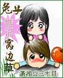 兔子惦记窝边草