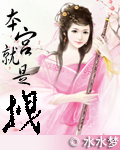 本宫就是拽