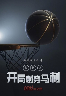 NBA开局射穿马刺