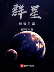 群星管理日常