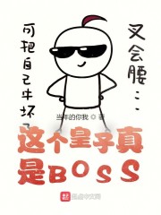 这个皇子真是BOSS