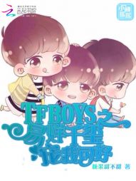 tfboys之易烊千玺宠我可好